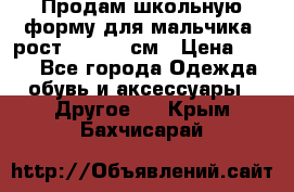 Продам школьную форму для мальчика, рост 128-130 см › Цена ­ 600 - Все города Одежда, обувь и аксессуары » Другое   . Крым,Бахчисарай